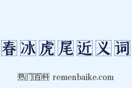 春冰虎尾近义词是什么意思的图片
